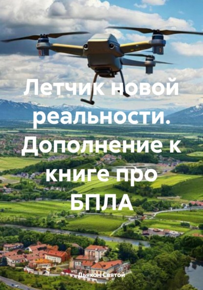 Скачать книгу Летчик новой реальности. Дополнение к книге про БПЛА