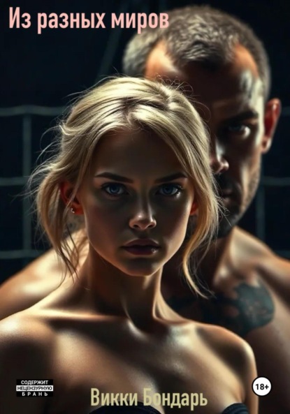 Скачать книгу Из разных миров