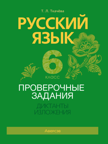 Русский язык. 6 класс. Проверочные задания. Диктанты. Изложения