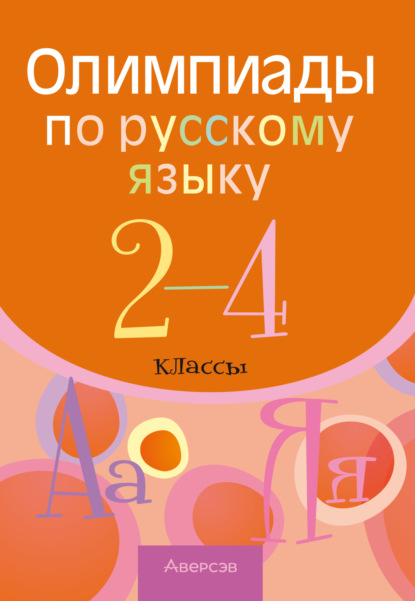 Скачать книгу Олимпиады по русскому языку. 2 – 4 классы