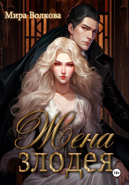 Скачать книгу Жена злодея