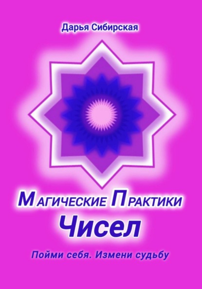Скачать книгу Магические практики Чисел. Пойми себя, измени судьбу