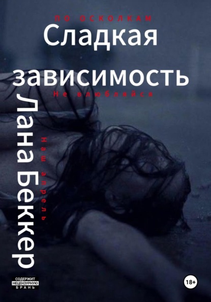 Скачать книгу Сладкая зависимость