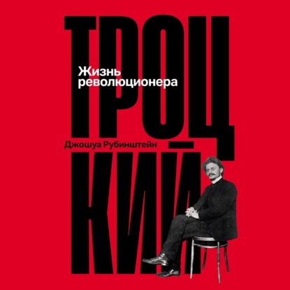 Троцкий: Жизнь революционера
