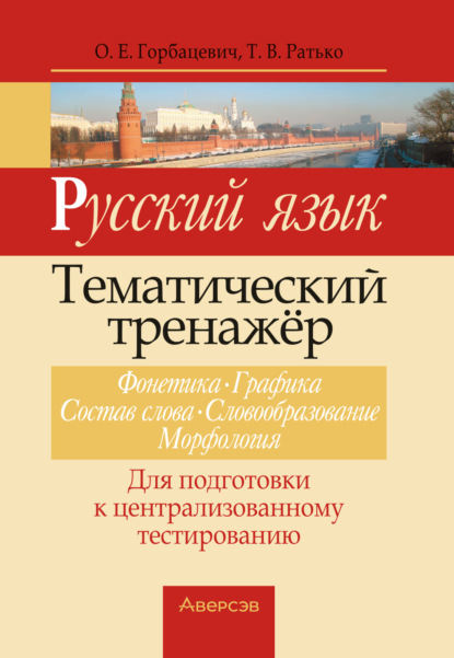 Скачать книгу Русский язык. Тематический тренажер. Фонетика, графика, состав слова, словообразование, морфология. Для подготовки к централизованному тестированию