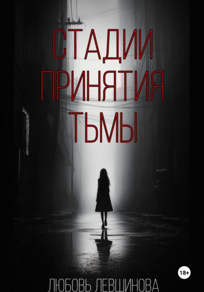 Скачать книгу Стадии принятия тьмы