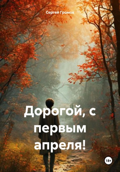 Скачать книгу Дорогой, с первым апреля!