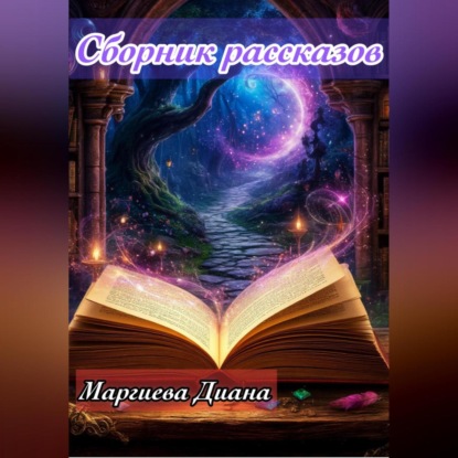 Скачать книгу Сборник Рассказов