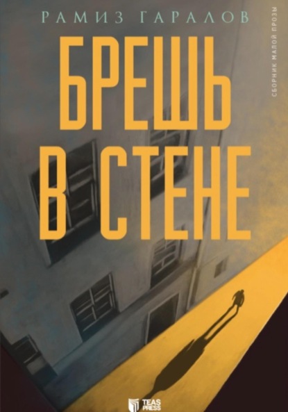 Скачать книгу Брешь в стене