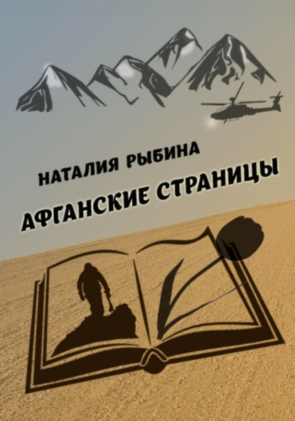 Скачать книгу Афганские страницы