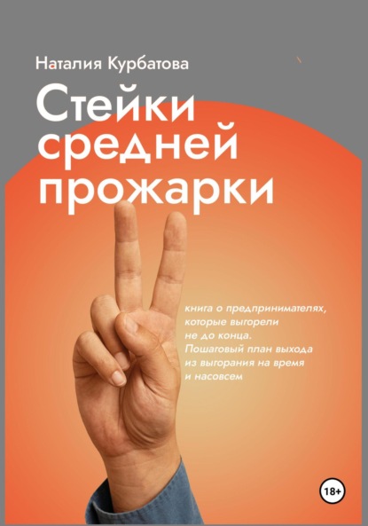 Скачать книгу Стейки средней прожарки. Книга о предпринимателях, которые выгорели не до конца