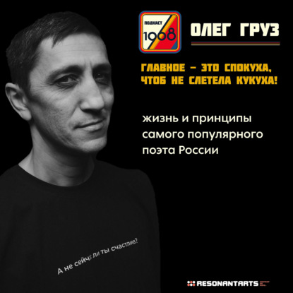 Скачать книгу ПОЭТ — комментатор времени. ОЛЕГ ГРУЗ о поэзии, мате, культуре и эпидемии тупости | Культурный код