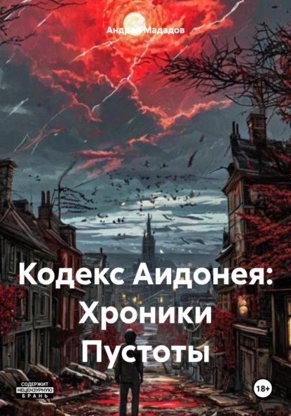 Скачать книгу Кодекс Аидонея: Хроники Пустоты