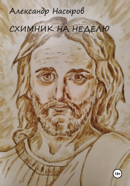 Схимник на неделю