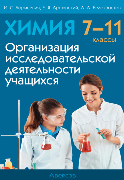 Скачать книгу Химия. 7 – 11 класс. Организация исследовательской деятельности учащихся