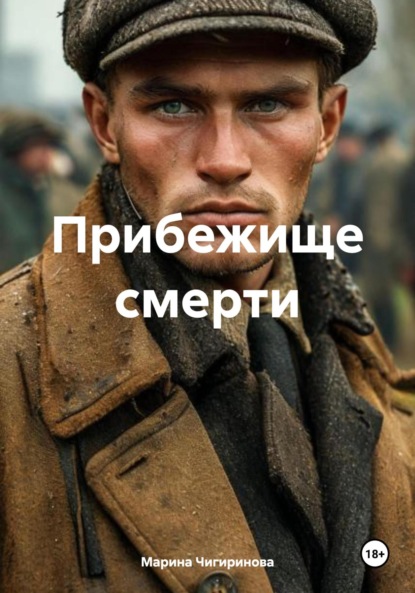 Скачать книгу Прибежище смерти