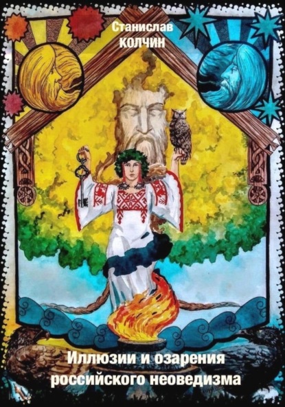 Скачать книгу Иллюзии и озарения российского неоведизма