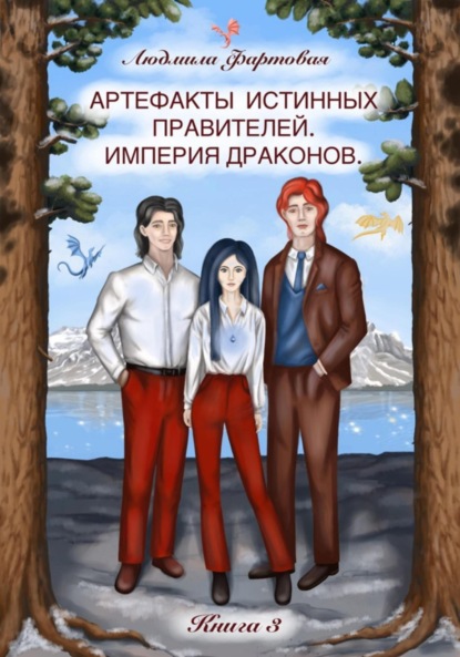 Артефакты истинных правителей. Книга третья. Империя драконов