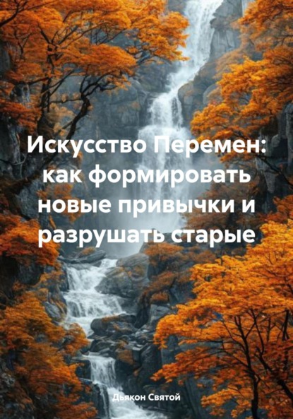 Скачать книгу Искусство Перемен: как формировать новые привычки и разрушать старые