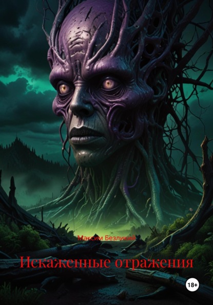 Скачать книгу Искаженные отражения