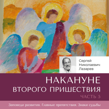 Скачать книгу Накануне Второго Пришествия. Часть 5