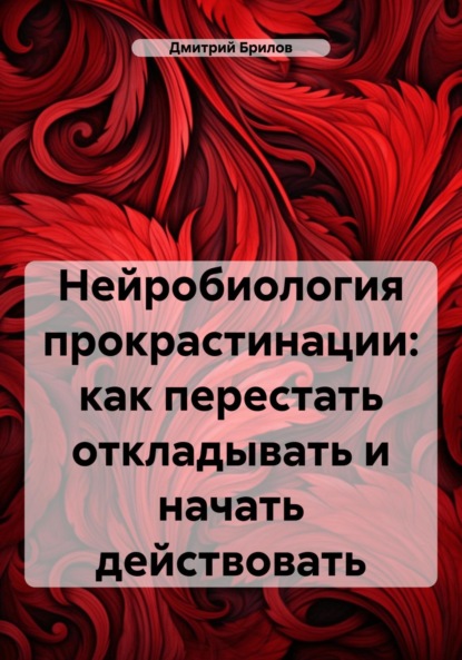 Скачать книгу Нейробиология прокрастинации: как перестать откладывать и начать действовать