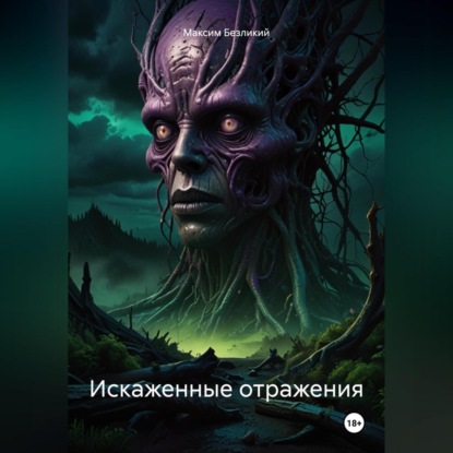 Скачать книгу Искаженные отражения