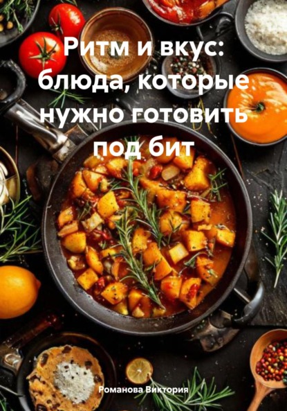 Скачать книгу Ритм и вкус: блюда, которые нужно готовить под бит