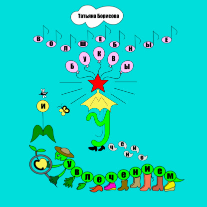 Скачать книгу Волшебные буквы