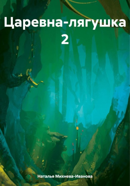 Скачать книгу Царевна-лягушка 2