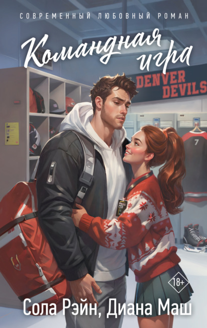 Скачать книгу Командная игра