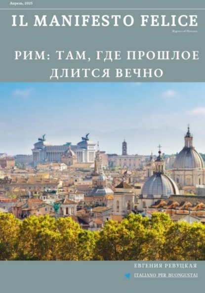 Il Manifesto Felice, апрель 2025