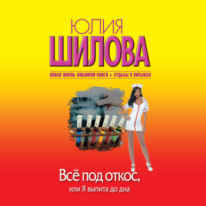 Скачать книгу Всё под откос, или Я выпита до дна