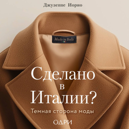 Скачать книгу Сделано в Италии? Темная сторона моды
