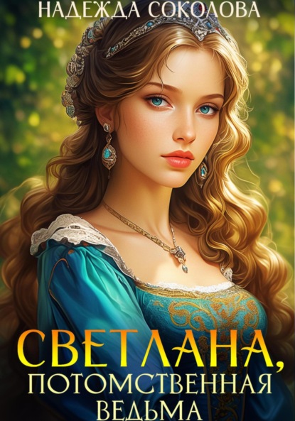 Скачать книгу Светлана, потомственная ведьма