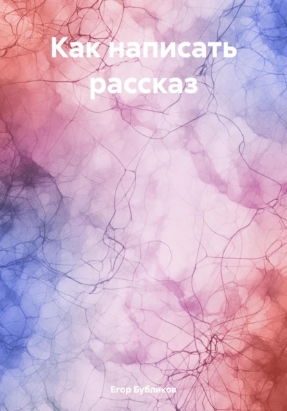 Скачать книгу Как написать рассказ