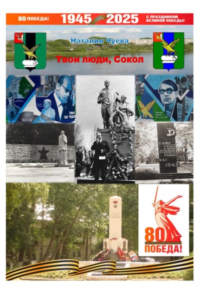 Скачать книгу Твои люди, Сокол