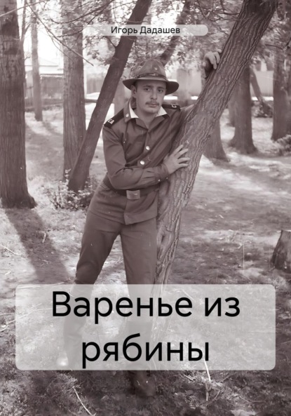 Скачать книгу Варенье из рябины