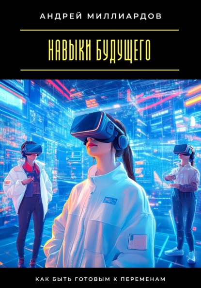 Скачать книгу Навыки будущего. Как быть готовым к переменам