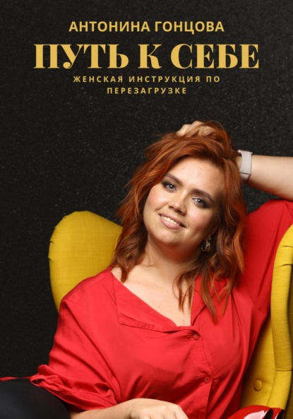 Путь к себе: женская инструкция по перезагрузке