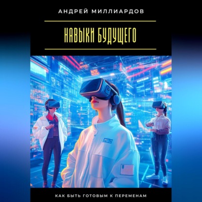 Скачать книгу Навыки будущего. Как быть готовым к переменам