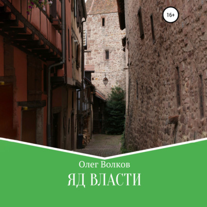 Скачать книгу Яд власти