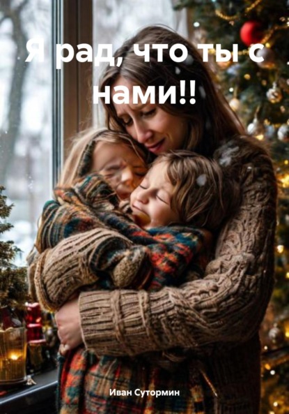 Скачать книгу Я рад, что ты с нами!!