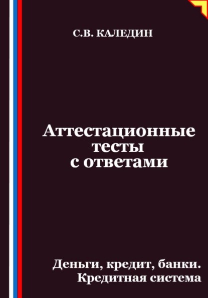 Скачать книгу Аттестационные тесты с ответами. Деньги, кредит, банки. Кредитная система