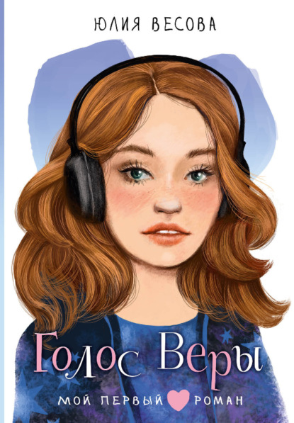 Скачать книгу Голос Веры