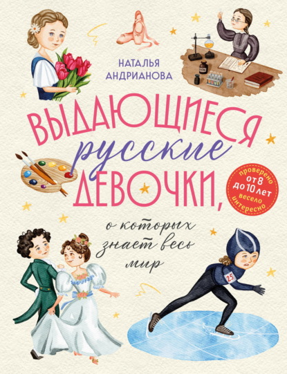 Скачать книгу Выдающиеся русские девочки, о которых знает весь мир