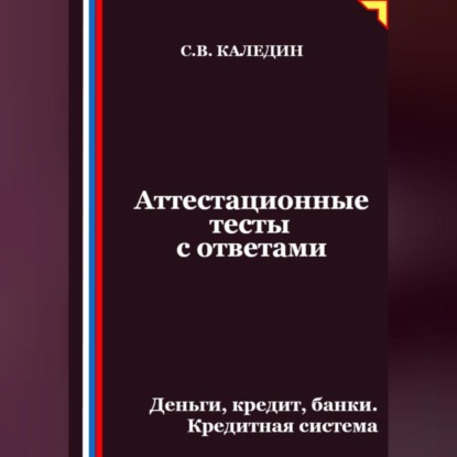 Скачать книгу Аттестационные тесты с ответами. Деньги, кредит, банки. Кредитная система