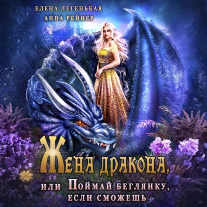 Скачать книгу Жена дракона, или Поймай беглянку, если сможешь