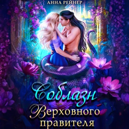 Скачать книгу Соблазн Верховного правителя