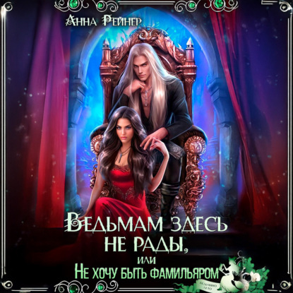 Скачать книгу Ведьмам здесь не рады, или Не хочу быть фамильяром
